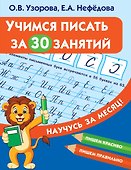 Учимся писать за 30 занятий - 0
