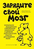 Зарядите свой мозг