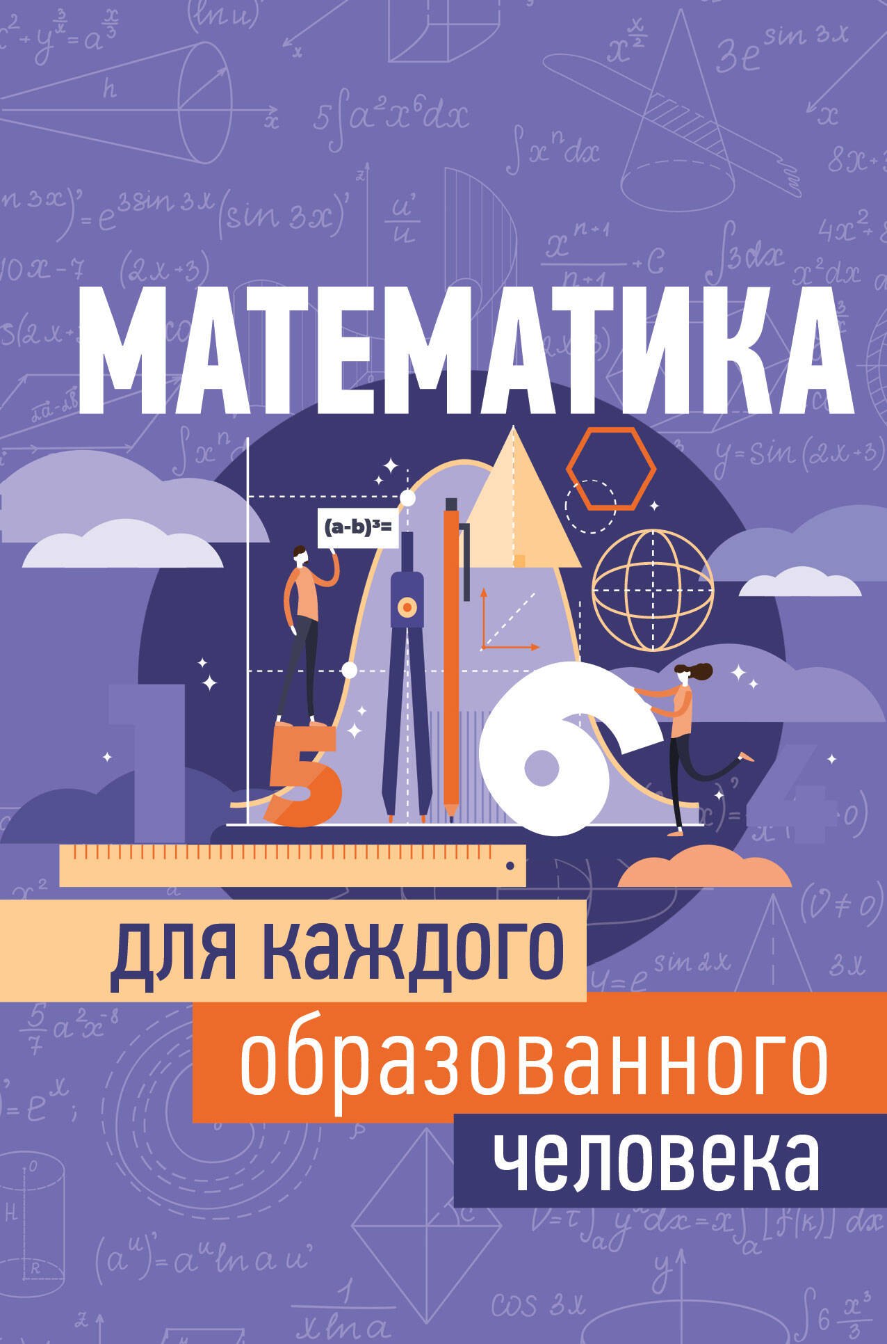 

Математика для каждого образованного человека