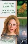 Миг счастья ускользающий - 0