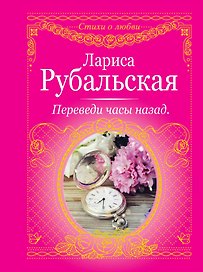 Переведи часы назад