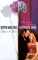 Дорога в Эдем (Счастье) Коплэнд П. (АСТ)