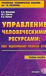Управление человеческими ресурсами