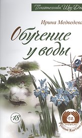 Обучение у воды