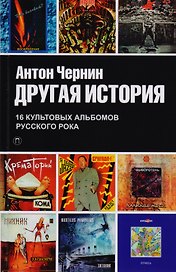 Другая история: документальный роман