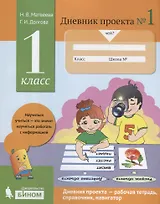Дневник проекта №1. 1 класс : учебное пособие
