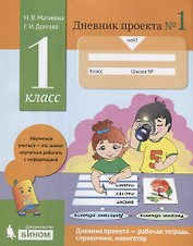 Дневник проекта №1. 1 класс : учебное пособие