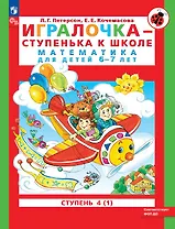 Игралочка - ступенька к школе. Математика для детей 6-7 лет. Ступень 4 (1)