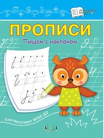 Прописи. Пишем с наклоном