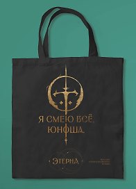 Шоппер «Юноша,я смею все» (Отблески Этерны #1)