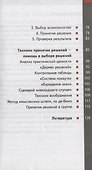 Учимся принимать решения. Быстро, точно, правильно / 3-е изд., стер. - 2