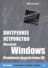 Внутреннее устройство Microsoft Windows.  6-е изд. Основные подсистемы ОС