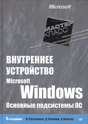 Внутреннее устройство Microsoft Windows.  6-е изд. Основные подсистемы ОС