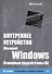 Внутреннее устройство Microsoft Windows.  6-е изд. Основные подсистемы ОС - 0
