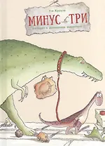 Минус Три мечтает о домашнем животном