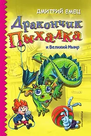 Дракончик Пыхалка и Великий Мымр (#3)