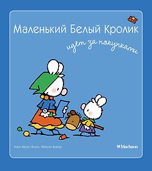 Маленький Белый Кролик идет за покупками