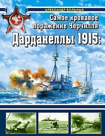 Дарданеллы 1915: Самое кровавое поражение Черчилля