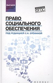Право социального обеспечения. Учебник (ФГОС)