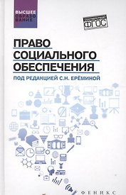 Право социального обеспечения. Учебник (ФГОС)