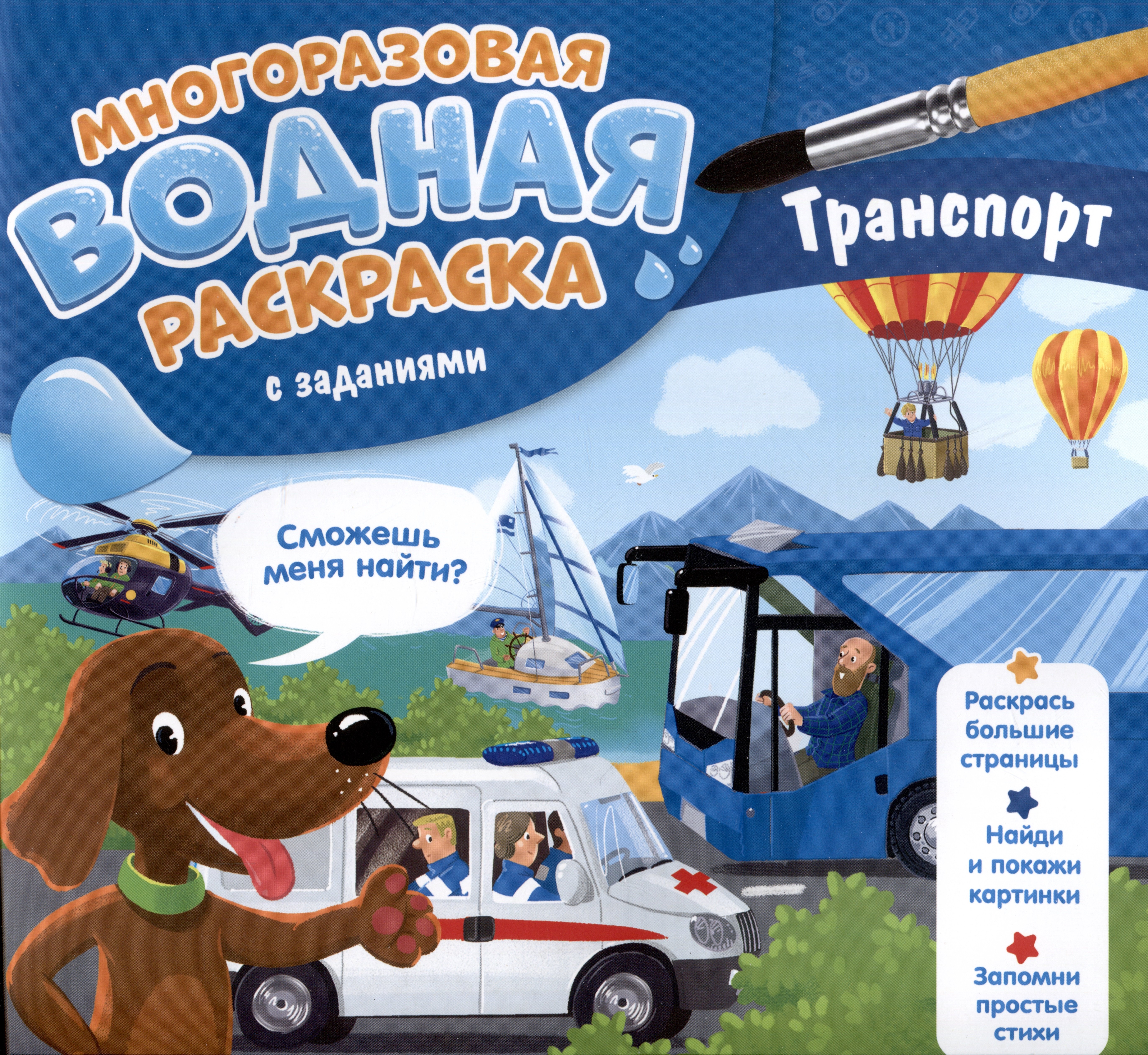

Транспорт. Многоразовая водная раскраска с заданиями