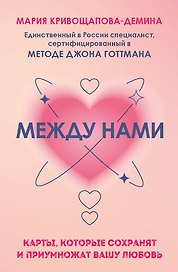 Между нами. Карты, которые сохранят и приумножат вашу любовь