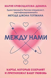 Между нами. Карты, которые сохранят и приумножат вашу любовь