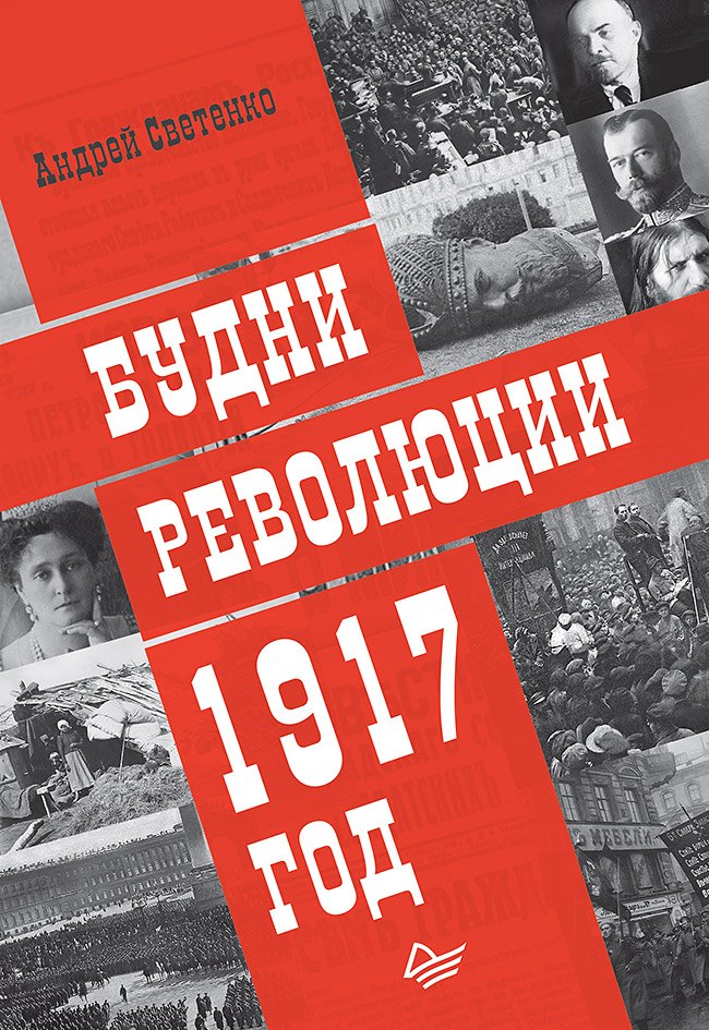

Будни революции. 1917 год