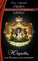 Юсуповы, или Роковая дама империи: роман