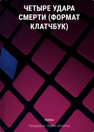 Четыре удара смерти (формат клатчбук)