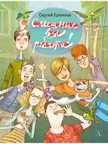 Смешные вы ребята!