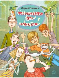 Смешные вы ребята!