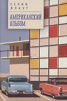 Американский альбом