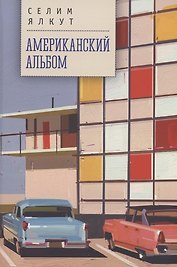 Американский альбом