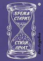 Время старит, стихи лечат