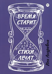 Время старит, стихи лечат