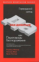 Как добиться ДА, или Переговоры без поражения