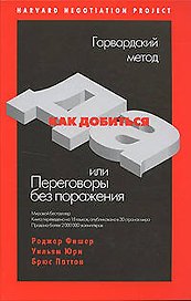 Как добиться ДА, или Переговоры без поражения