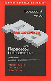Как добиться ДА, или Переговоры без поражения