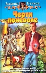 Черти поневоле