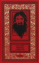 Черные невесты (РетрБибПрНФКолл) Леру