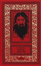 Черные невесты (РетрБибПрНФКолл) Леру