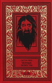 Черные невесты (РетрБибПрНФКолл) Леру