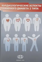 Кардиологические аспекты сахарного диабета 2 типа. Учебное пособие