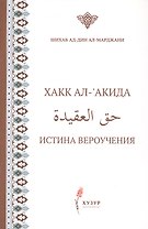 Хакк ал-акида. Истина вероучения (на русском и арабском языках)