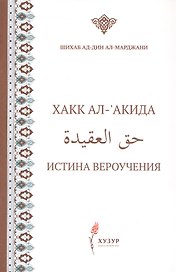 Хакк ал-акида. Истина вероучения (на русском и арабском языках)