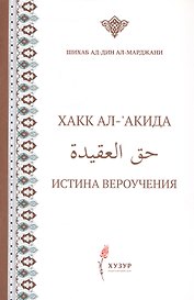 Хакк ал-акида. Истина вероучения (на русском и арабском языках)