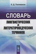 Словарь лингвистических и литературоведческих терминов