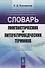 Словарь лингвистических и литературоведческих терминов - 0