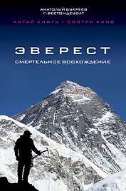 Эверест.Смертельное восхождение